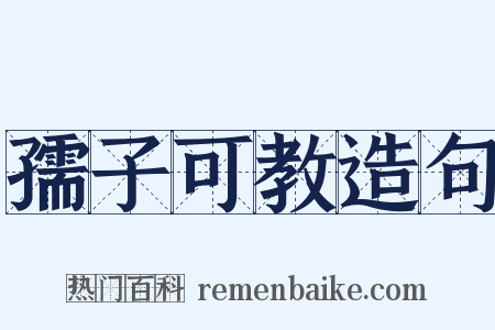 孺子可教造句是什么意思的图片